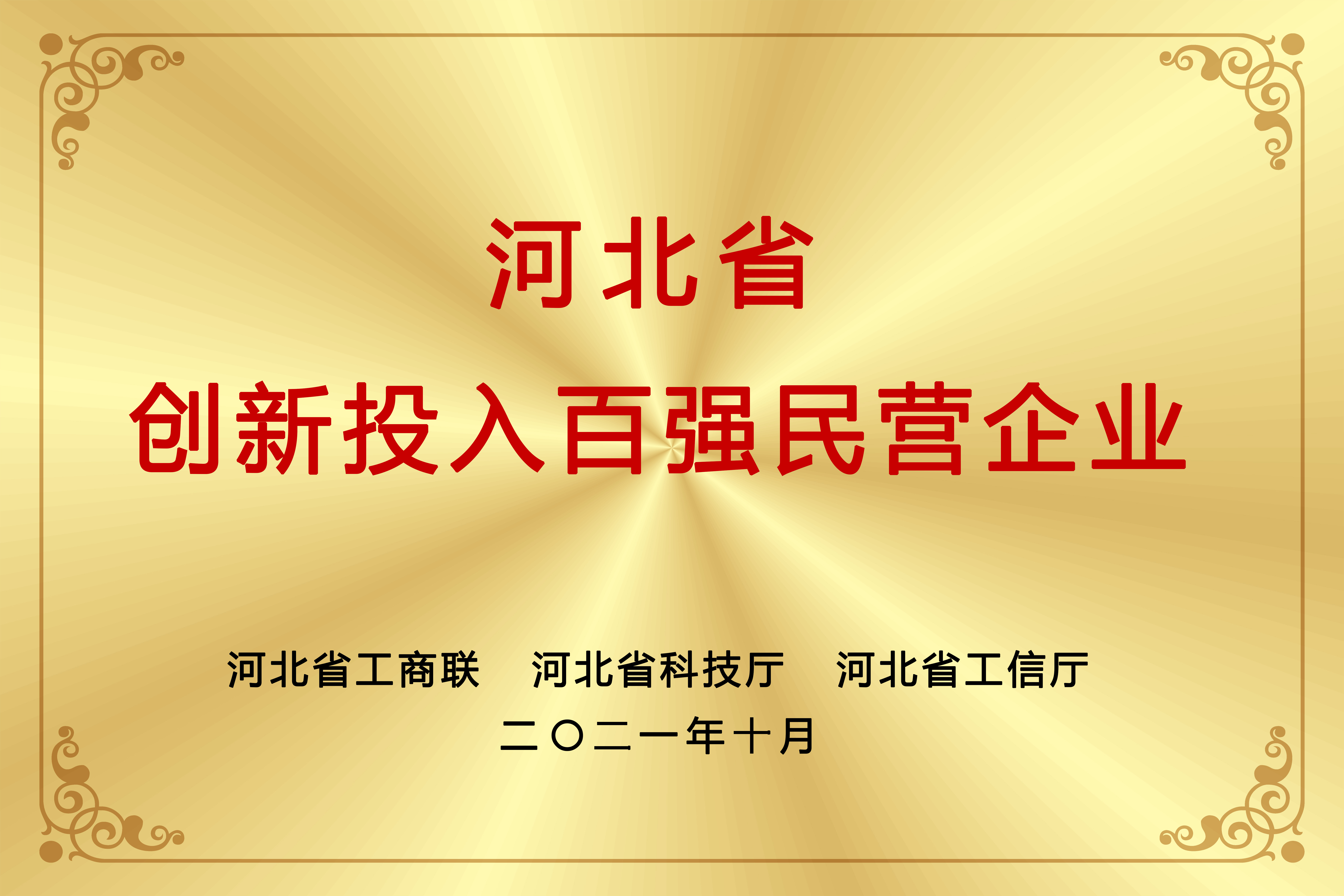 河北省創(chuàng  )新投入百強民營(yíng)企業(yè)
